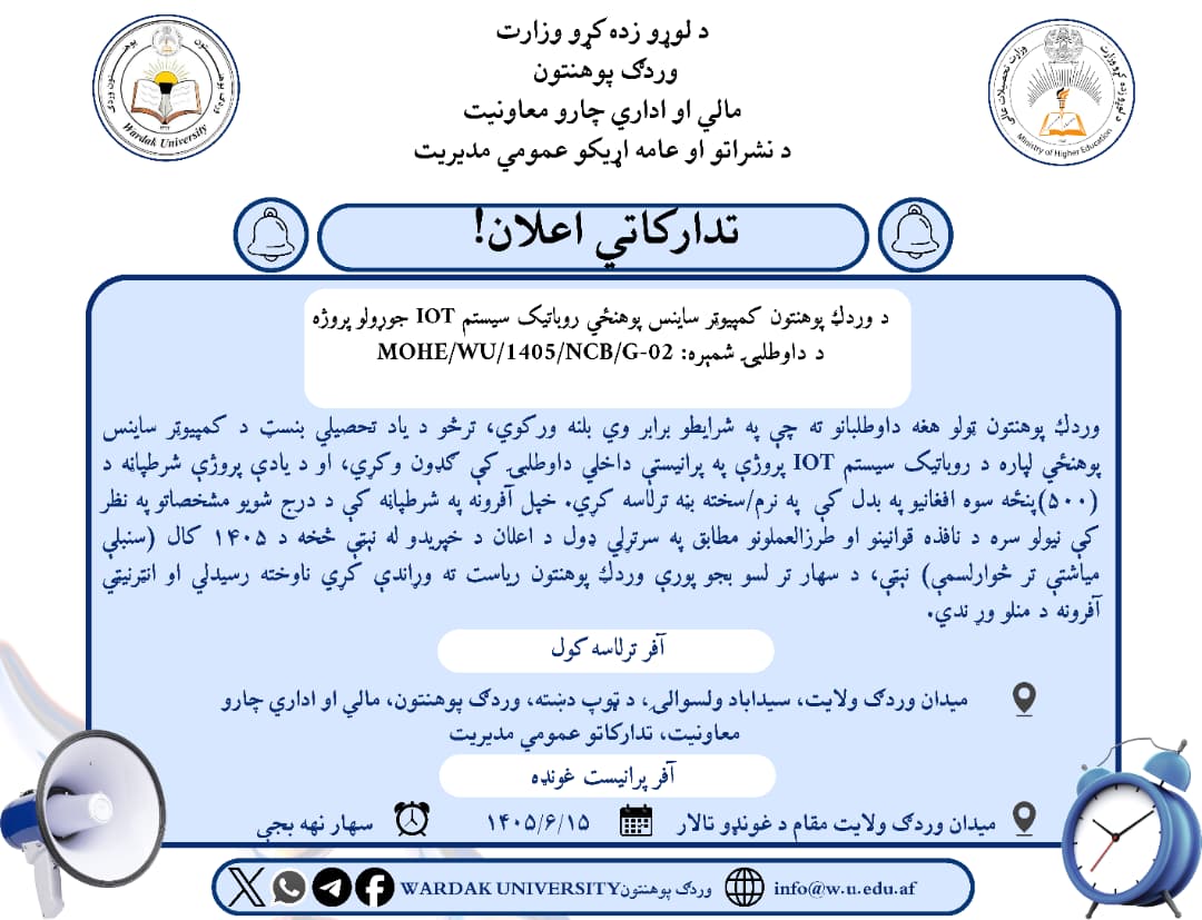 د وردګ پوهنتون د کمپیوټر ساینس پوهنځي روباتیک سیستم