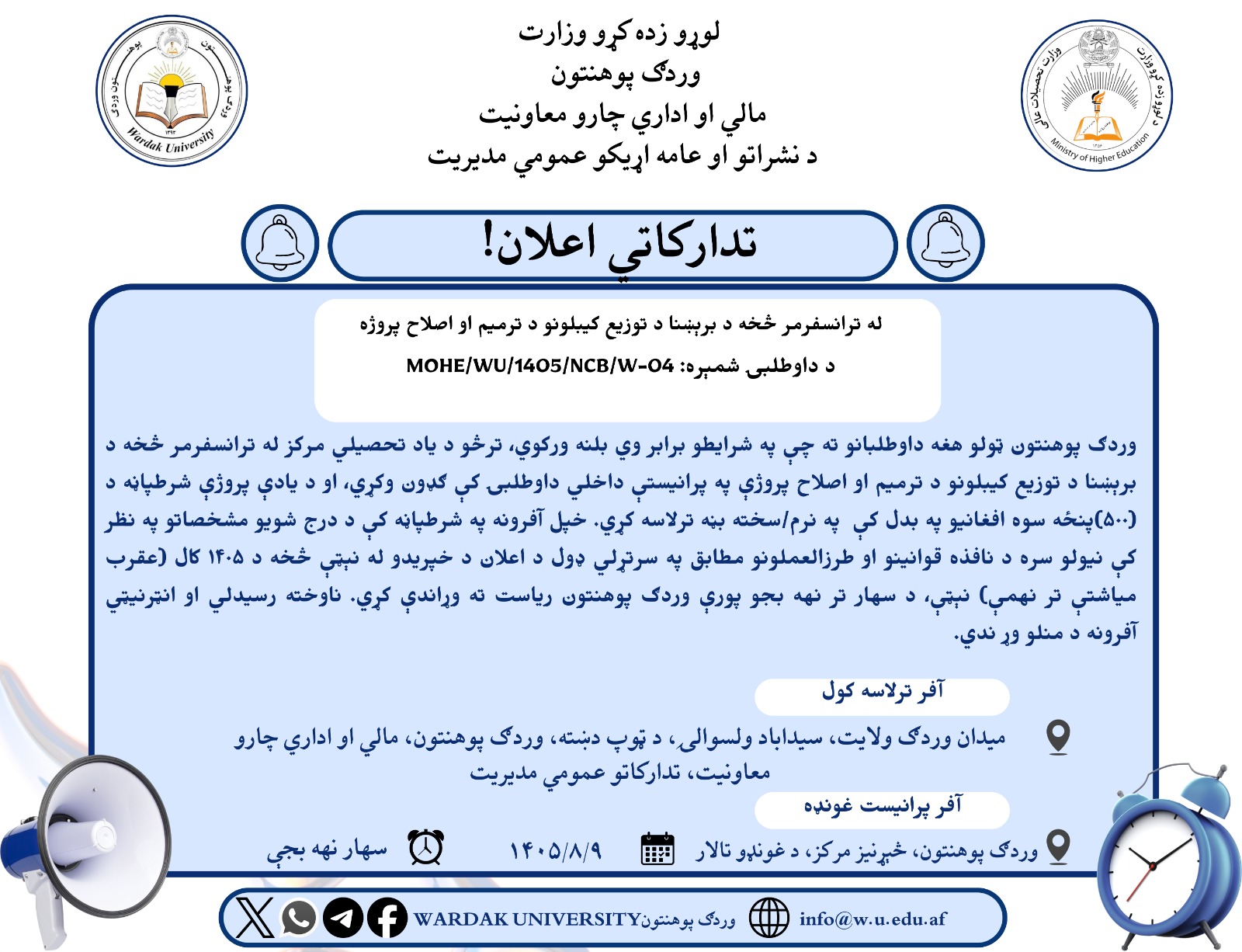 له ترانسفرمر څخه د برېښنا د توزیع کیبلونو د ترمیم او اصلاح پروژې تدارکاتي اعلان