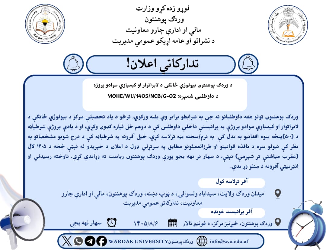 وردګ پوهنتون د بيولوژي څانګې د لابراتوار او کیمیاوي موادو پروژه د دوهم ځل لپاره اعلان ته سپاري!