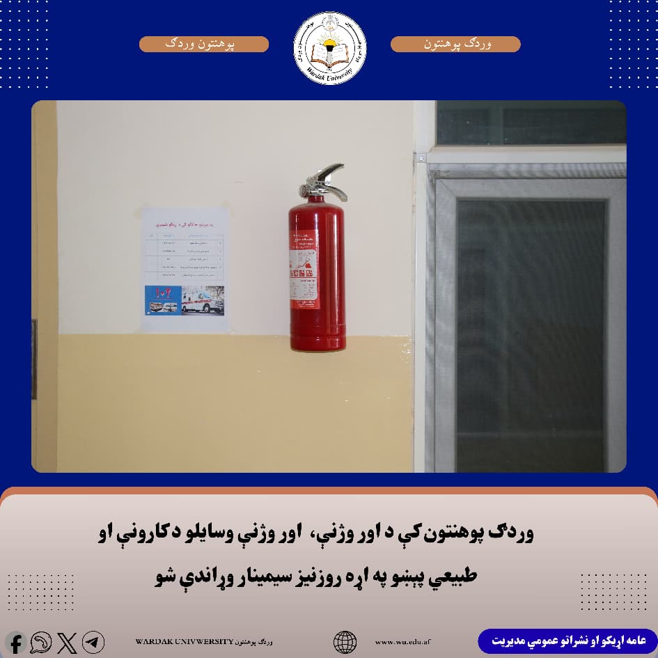 وردګ پوهنتون کې د اور وژنې، د اور وژنې وسایلو د کارونې او طبیعي پېښو په اړه روزنیز سیمینار وړاندې شو