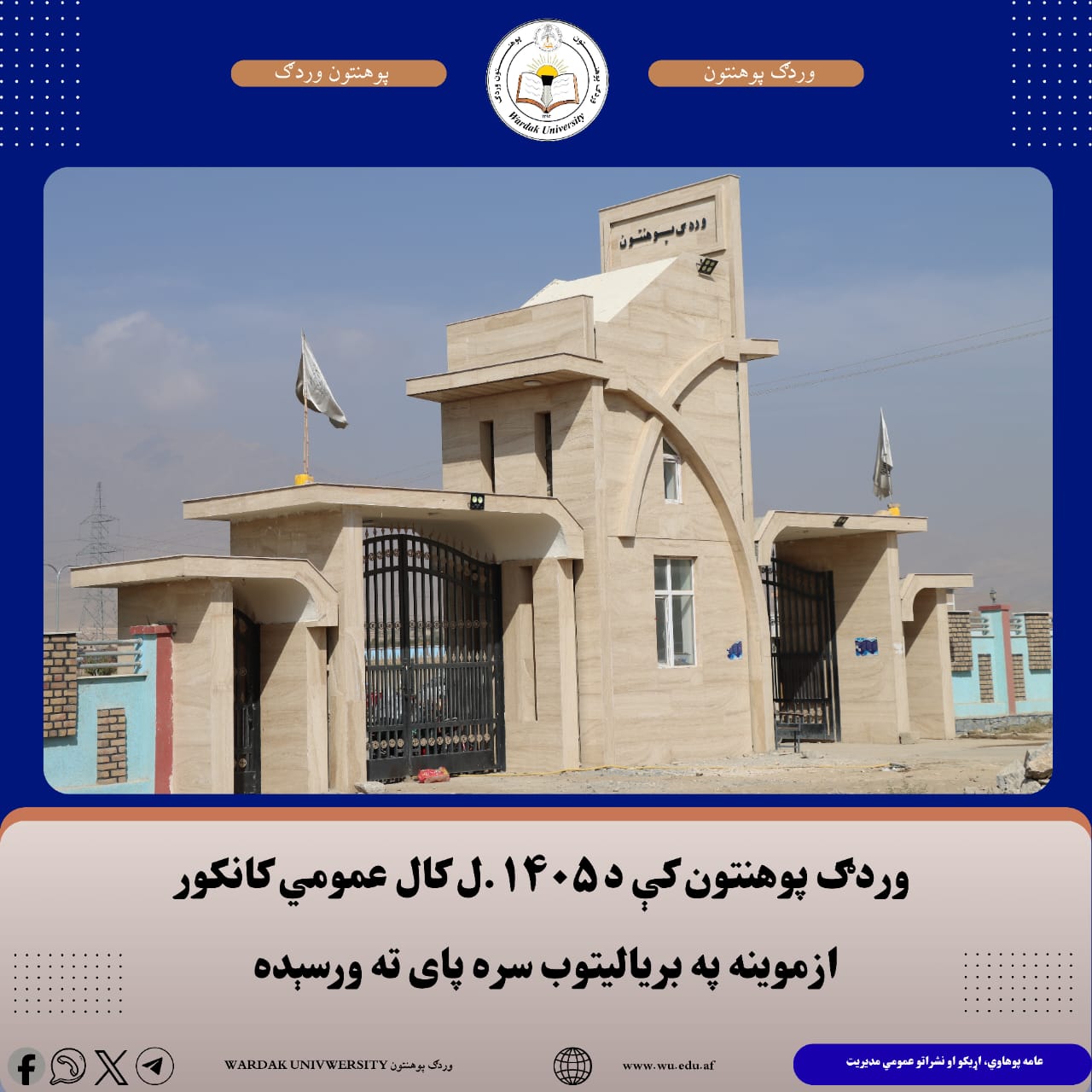 د ۱۴۰۵ه.ش کال ازموینه پای ته ورسیده