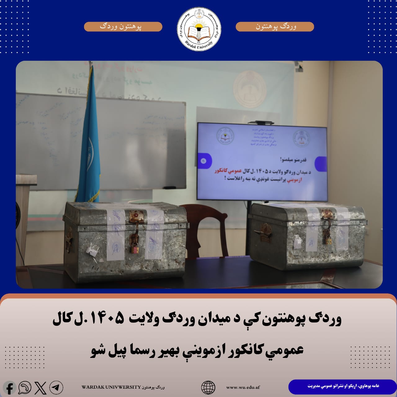 د کانکور ازمویني بهیر رسما پیل شو