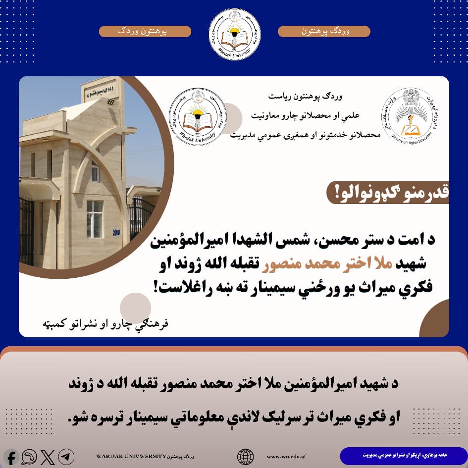 د شهید اخترمحمد منصور اړوند سمینار