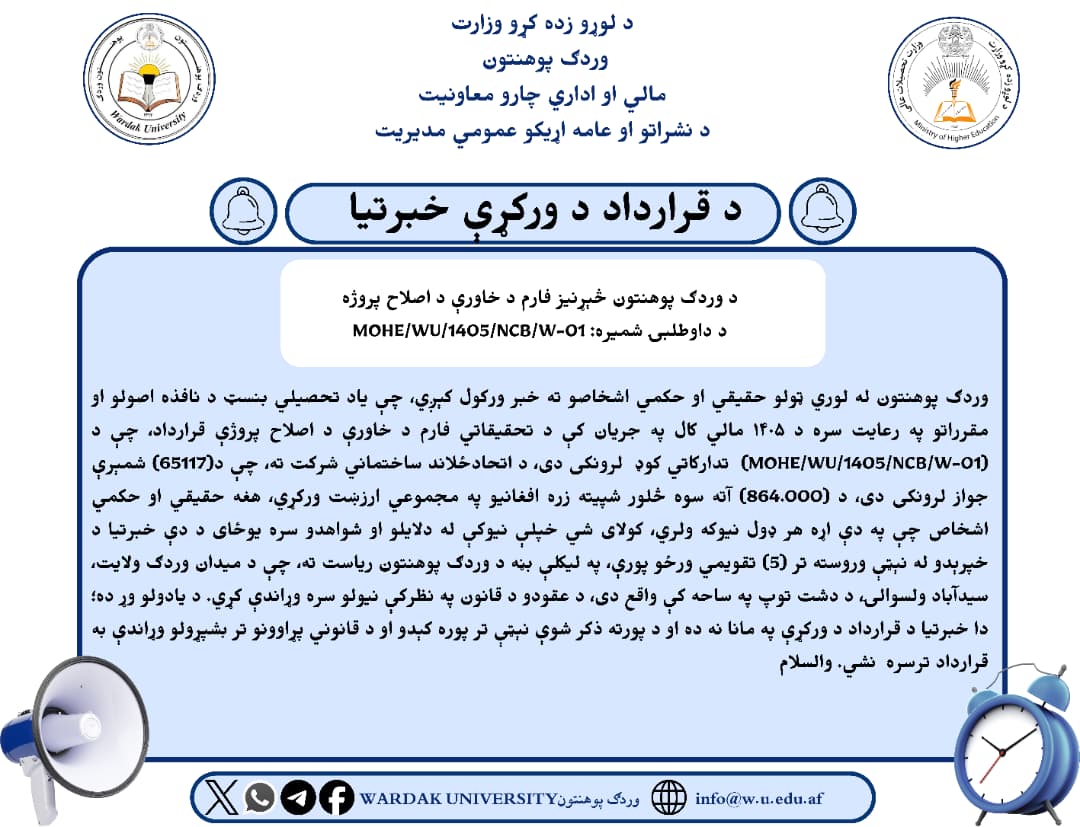 د فارم د قرارداد د ورکړی خبر تیا