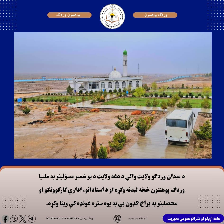 والی وردګ پوهنتون ته سفر په مهال