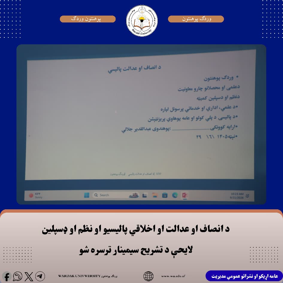 د انصاف او عدالت او اخلاقي پالیسیو او نظم او ډسپلین لایحې د تشریح سیمینار ترسره شو