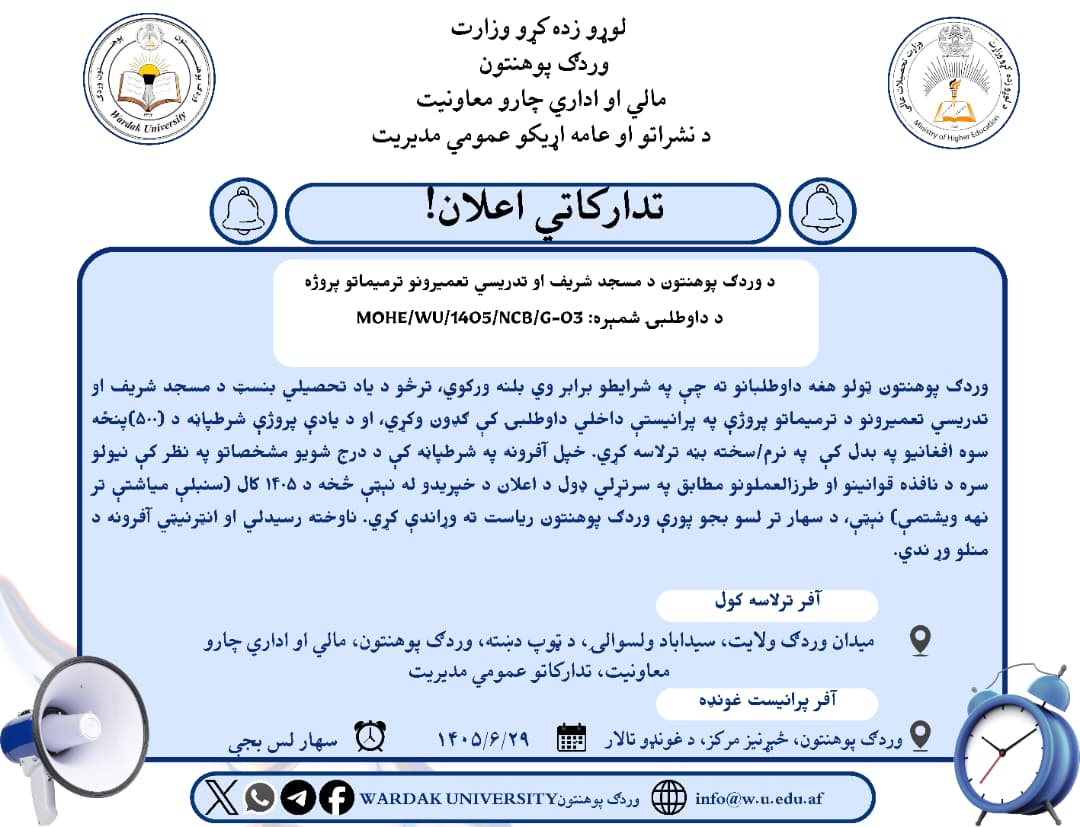 د وردګ پوهنتون د مسجد شریف او تدریسي تعمیرونو ترمیماتو پروژه
