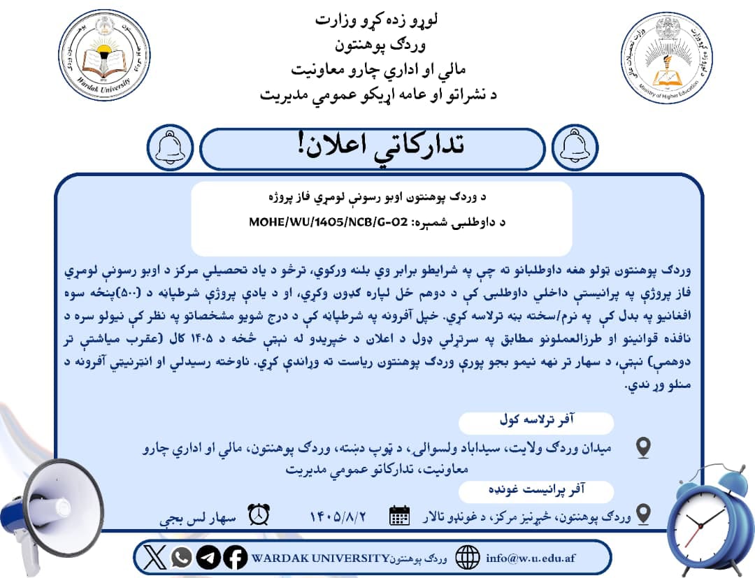 وردګ پوهنتون د اوبو رسونې لومړي فاز پروژه د دوهم ځل لپاره اعلان ته سپاري!